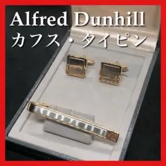 【美品】Alfred Dunhill ダンヒル カフス・タイピン シルバー