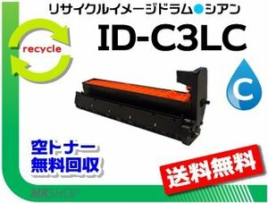 送料無料 MC883dnwv/MC883dnw/MC863dnwv/MC863dnw/MC843dnwv/MC843dnw対応 リサイクルイメージドラム ID-C3LC シアン 再生品