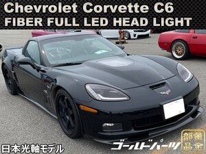 コルベット 新品　左右セット　フルLEDモデル【日本光軸モデル】シボレー　コルベットC6 ファイバーLED　ヘッドライト　Z06　C7スタイル