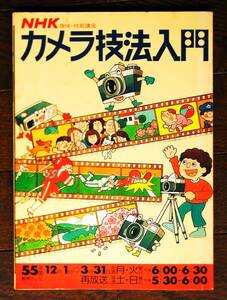 NHK★カメラ技法入門★日本放送出版協会