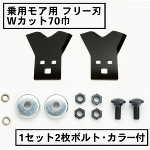 草刈機 替刃 乗用モア フリー刃 新形状 Wカット70 黒 1組2枚 ボルト カラーD付 日本製