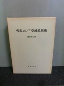 ◆○帝政ロシア交通政策史 池田博行 西田書店 1976年初版