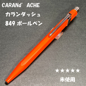 送料無料☆未使用☆カランダッシュ 849 ボールペン 蛍光オレンジ ゴリアット芯/CARANd