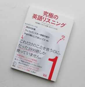 究極の英語リスニング Vol.1 1000語レベルで1万語[最初の1000語] アルク 英会話 ヒアリング