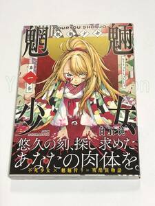 白石純 　魍魎少女 1巻　イラスト入りサイン本　Autographed　繪簽名書