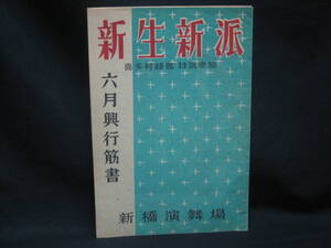 ★☆【送料無料　即決　新生新派　六月興業筋書　喜多村緑郎　特別参加　新橋演舞場】☆★