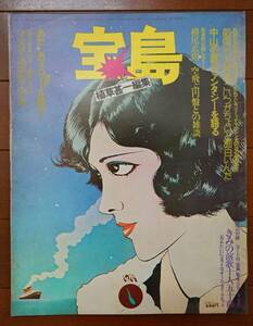 植草甚一編集 宝島 1974/1月号 ：片岡義雄 佐藤進 筒井康隆 横尾忠則 中山千夏 下北沢散歩 桃井かおり シアトル他：ワンダーランド改題