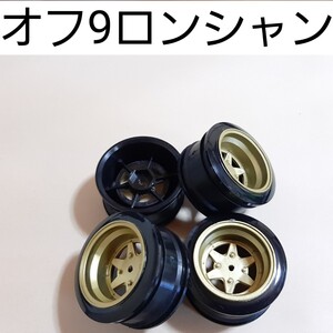 ●即決価格●送料無料●金●オフセット9●ロンシャン●小径● 　ドリフト　ホイール　　TT02 TT01 D3 D4 D5　ドリパケ　YD-2　ラジコン