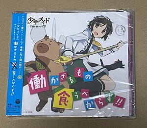 未開封 送料込 TVアニメ 少年メイド キャラクターCD 働かざるもの食うべからず! ! / COCX39566