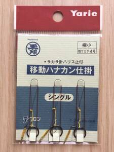 ☆ サカサ針ハリス止付！　 (ヤリエ) 　テクロン　移動ハナカン仕掛　シングル　極小