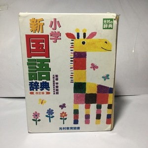 光村の辞典 小学新国語辞典 （改訂版）