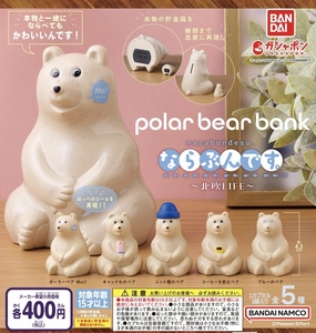 ポーラーベアバンク polar bear bank ならぶんです。北欧LIFE 全5種セット ガチャ 送料無料 匿名配送