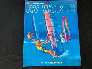 ▼カタログ トヨタカローラ RV WORLD