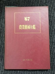 農業機械年鑑 1967年 (昭和42年) / 新農林社