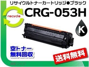 【3本セット】LBP853Ci/LBP863Ci対応 リサイクルトナーカートリッジ053H ブラック / CRG-053HBLK キャノン用 再生品