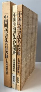 中国明清書法名品図冊 : 上海博物館所蔵