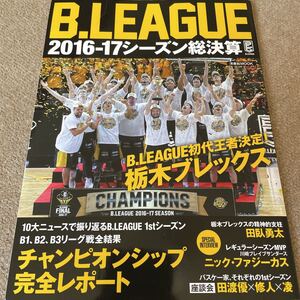 【送料込み】B.LEAGUE 2016-17シーズン総決算