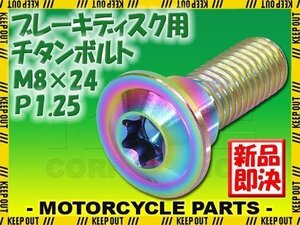 メール便OK！M8×24 P1.25 チタンボルト ブレーキディスクボルト 1本 8mm 24mm ピッチ1.25 KTM RC125 RC390 軽量化 カスタム Ti-6Al-4V