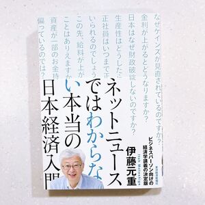 【帯付き・初版】ネットニュースではわからない本当の日本経済入門 伊藤元重／著