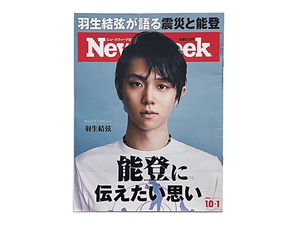 【送料込み・即決】雑誌｜Newsweek ニューズウィーク日本版｜2024年 10月 1日号｜羽生結弦が語る震災と能登｜10/1