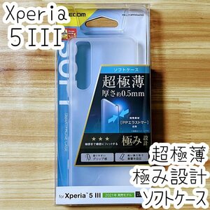 極み設計 Xperia 5 III SO-53B SOG05 ケース カバー ソフト エレコム マットクリア 極薄 薄型 0.5mm 特殊素材採用 507