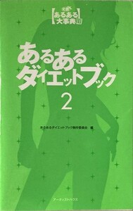 あるあるダイエットブック 2 143頁 2006/5 初版 アーティストハウス