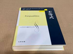 【極美品】シュプリンガー数学クラシックス　不等式 Inequalities　著：Ｇ・Ｈ ハーディ 訳: 細川尋史