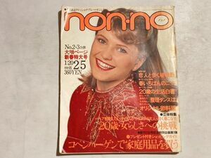 non-no ノンノ 1980年1/25、2/5 大増ページ ファッション雑誌 コペンハーゲン、北欧の暮らし、マザー・テレサ、大原麗子、竹内まりや