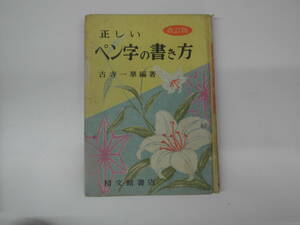 激レア　古本　正しいペン字書き方　昭和38年発行　送料込み