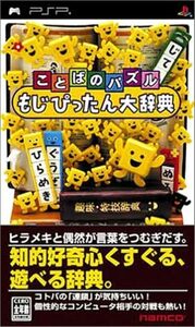 追跡有 ことばのパズル もじぴったん大辞典 PSP