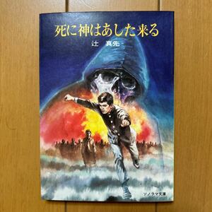 辻真先「死に神はあした来る」ソノラマ文庫