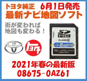 【トヨタ純正カーナビ用/SDカード地図更新ソフト/2021年春の全国版】08675-0AZ61【適合ナビ：2014モデル NSCP-W64】