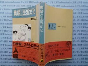 古本　K.no.57 糞尿と生活文化　李家正文　PARTⅠ泰流社　蔵書　会社資料