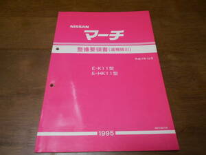 I8424 / マーチ / MARCH E-K11・HK11 整備要領書 追補版Ⅲ 95-12