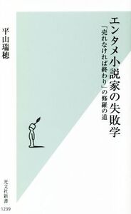 エンタメ小説家の失敗学 「売れなければ終わり」の修羅の道 光文社新書/平山瑞穂(著者)