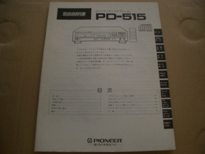 ＰＩＯＮＥＥＲ　　ＰＤ－５１５　　取説