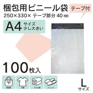 【WPL-100S】100枚 宅配ビニール袋 250×330mm シールテープ付 梱包用資材 定形外郵便 定形外 A4【メール便送料無料】