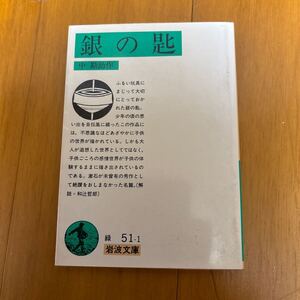 6d-0000　銀の匙 （岩波文庫） （改版） 中勘助／作　4003105117 夏目漱石　