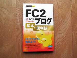 FC2ブログ基本＆便利技