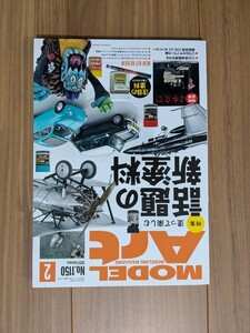 月刊モデルアート　2025年2月号