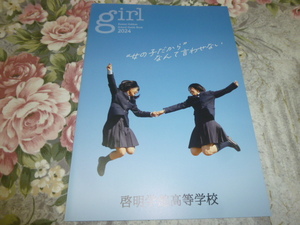 送料込!　2024 愛知県 啓明学館 高等学校 学校案内　(学校パンフレット 学校紹介 私立 高校 女子校 女子高 制服