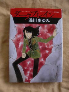 ダークブレイン　浅川まゆみ　マイコミックス　東京三世社　《送料無料》