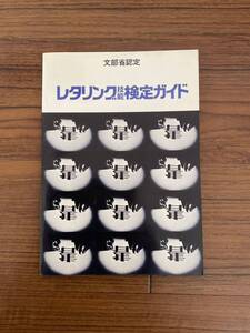 当時物 昭和57年5月10版 発行 文部省認定 レタリング 技能検定ガイド 問題集 実技問題 長期保管品 中古