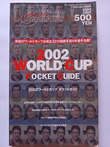 ★2002 WORLD CUP POCKET GUIDE ワールドサッカーグラフィック2002年6月号別冊 (単行本)