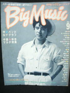 ●送料無料●中古雑誌● Big Music 1983-9 / 甲斐バンド 中島みゆき 長渕剛 山本達彦 RCサクセション THE ALFEE アルフィー 山下久美子