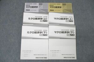 WG27-141 TAC 公務員試験 ミクロ/マクロ経済学 問題集/講義ノート 上/下 2023年合格目標テキストセット 未使用 計6冊 73R4D