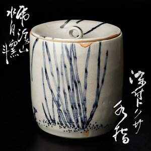 【古美味】虎渓山 水月窯 荒川豊蔵 染付トクサ 水指 茶道具 保証品 Vb1X