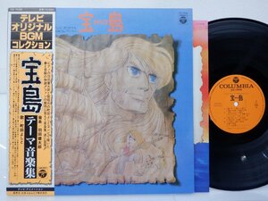 【帯付】羽田健太郎「宝島〈テレビ・オリジナル・BGM・コレクション〉テーマ音楽集」LP/Columbia(CQ-7038)/テレビ映画舞台音楽