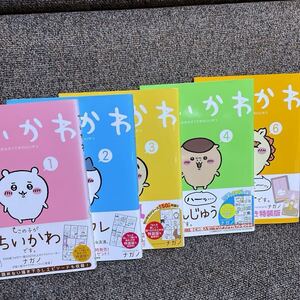 5冊まとめて　ちいかわ　なんか小さくてかわいいやつ　1〜4と6 （ワイドＫＣ） ナガノ／著 ★