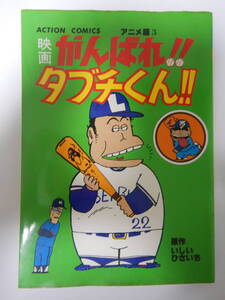 がんばれ!!タブチくん!! アニメ編 3巻 オールカラー 1980年1版 /いしいひさいち/双葉社